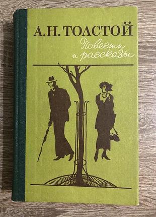 Сборник произведений «повести и рассказы» а. н. толстого