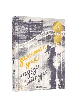 Залишок дня - кадзуо ішіґуро (978-617-679-623-7) б/в