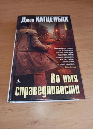 Джон катценбах ради справедливости