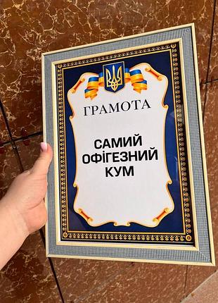Грамота «самий офігезний кум» — жартівливий подарунок для свого!