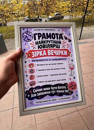 Грамота «найкрутішій ювілярці — зірці вечірки»!