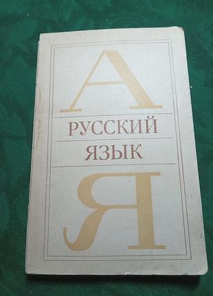 Л а чешко  русский язык учебник 1981