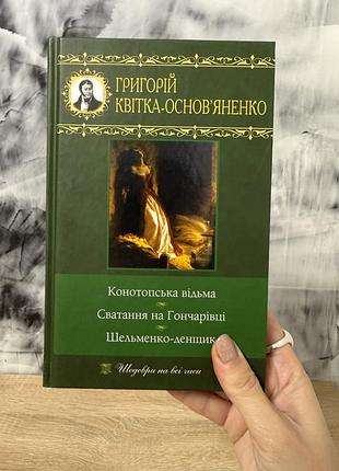 Художня література, григорій квітка-основ'яненко, збірка творів: конотопська відьма, сватання на гончарівці, шельменко-денщик