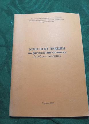 Л н малоштан конспект лекцій з фізіології людини навчальний посібник 2006