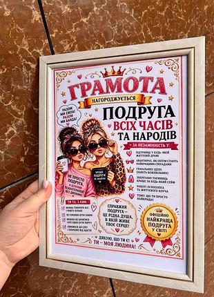 Грамота «подруга всех времён и народов» — подарок для той, которая всегда рядом!