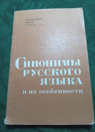 А п евгеньевна синонимы русского языка и их особенности 1972
