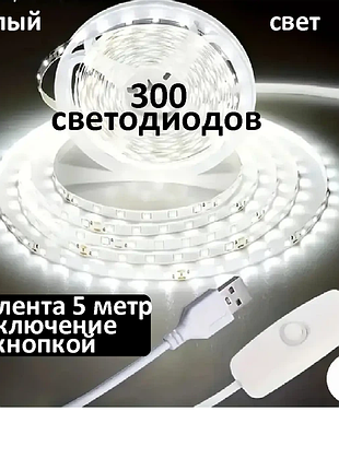 💡 светодиодная лента 5 м usb 5v — холодный белый | работает от повербанка | smd 2835