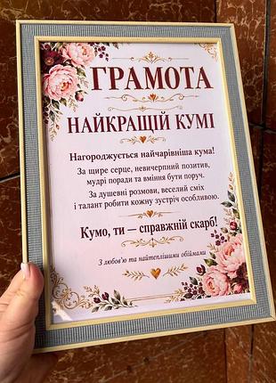 Грамота «лучшей куме» — тёплый подарок для особенного человека!