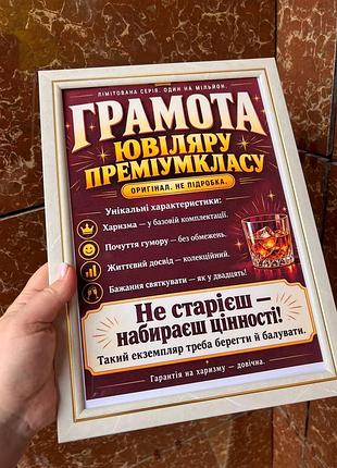 Грамота «юбиляру премиум-класса» — подарок мужчине, который с годами лишь набирает ценность!