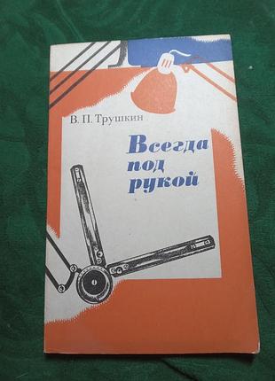 В п трушкин всегда под рукой 1977