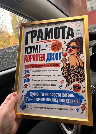 Грамота «кумі — королеві двіжу» — подарунок для тієї, з ким завжди є що згадати!