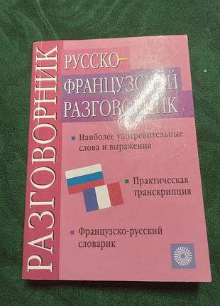 Т м никитина и а семина русско французский разговорник 6 изд 2007