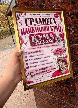 Грамота «лучшей куме — кума deluxe» — подарок для кумы, с которой скука не поддерживается!