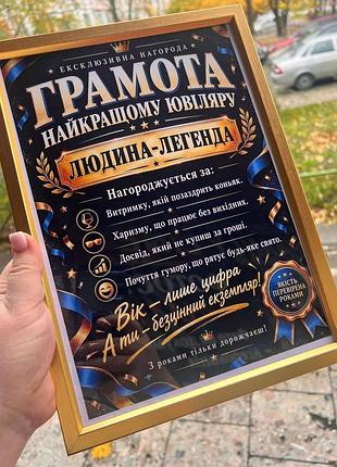 Грамота «лучшему юбиляру — человек-легенда»!
