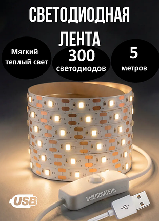 Светодиодная led лента 5 м от usb,павербанка (теплый белый свет) — спасение при отключениях света