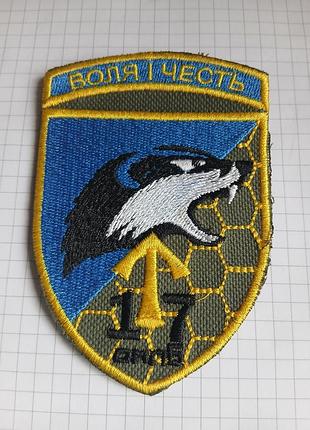 Нарукавний знак (шеврон) 17-го окремого мотопіхотного батальйону (17 омпб) «кіровоград»,  зсу 41т