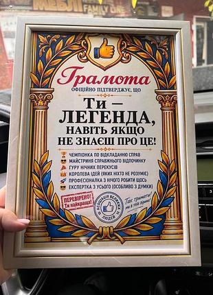 Грамота «ты — легенда» — шуточная награда для неповторимой женщины!