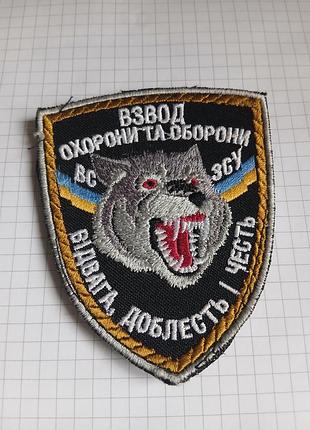 Вышитый шеврон зуда «взвод охраны и обороны — отвес, доблесть и честь» (изображение волка). 41т