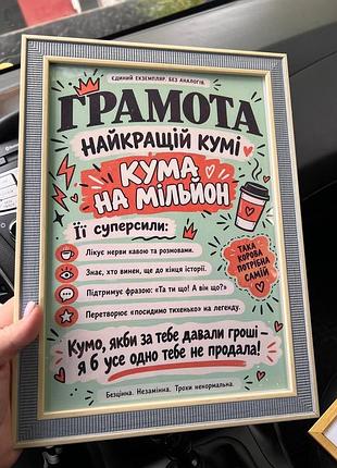 Грамота «найкращій кумі — кума на мільйон»!