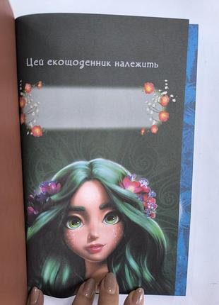 Екощоденник мавка 2