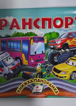 Книжка панорамка