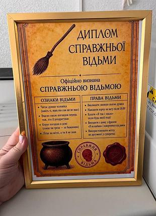 Диплом «справжньої відьми» — подарунок для жінки з характером і почуттям гумору!