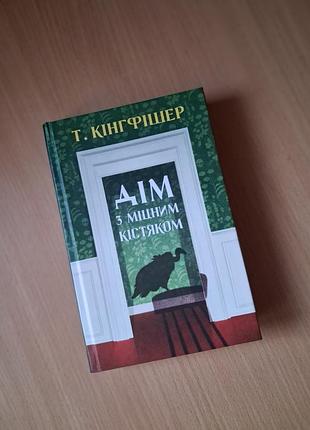 Книга т. кінгфішер "дім з міцним кістяком" 
видавництво жорж