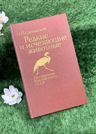 Книга про тварин «рідкісні та зникаючі тварини. по сторінках червоної книги срср» і. п. сосновський, 1987 (н8371)