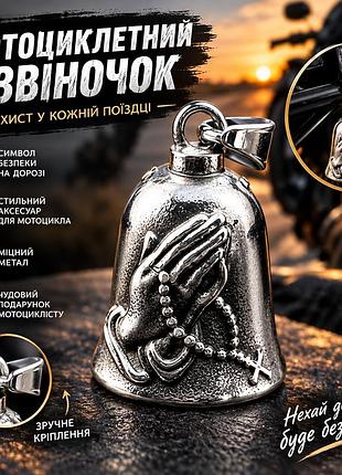 Мотоциклетний дзвіночок удачі з молитвою хрестом щасливий дзвіночок молитва байкера брелок