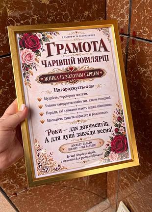 Грамота «очаровательной юбилярше» — подарок для женщины с золотым сердцем!