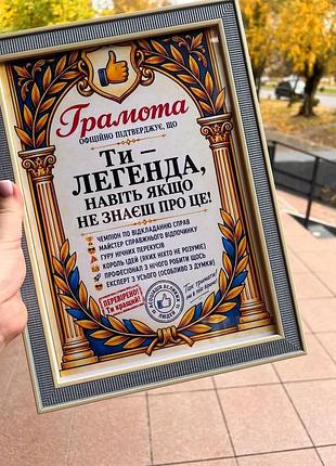 Грамота «ти — легенда» — подарунок для людини з чудовим почуттям гумору!