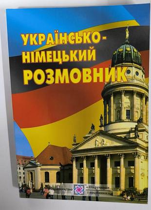 Украинское - немецкий разговорник