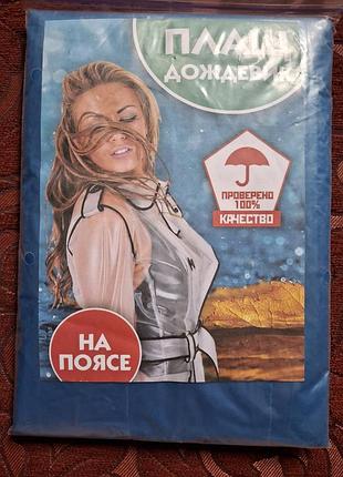 Плащ - дождевик на поясе.