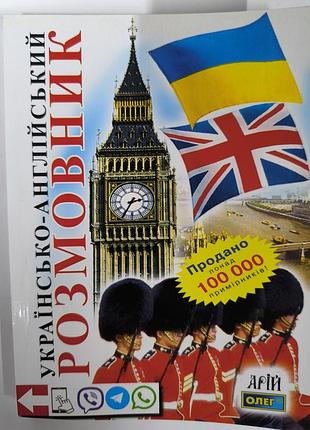 Українсько- англійський розмовник