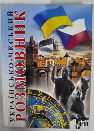 Украинский- чешский разговорник