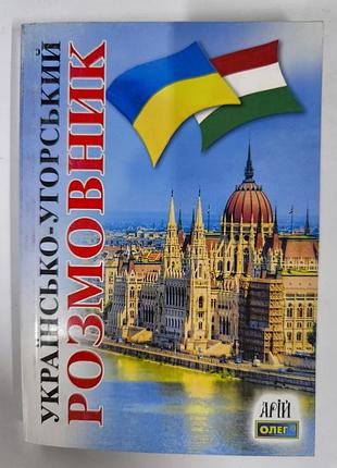 Українсько- угорський розмовник