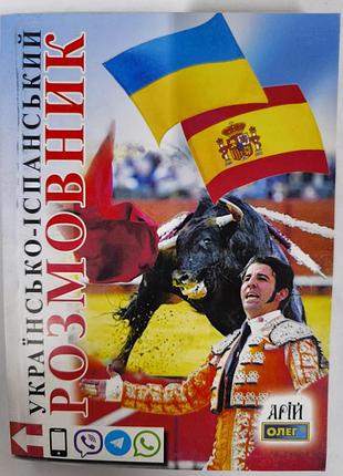 Українсько- іспанський розмовник