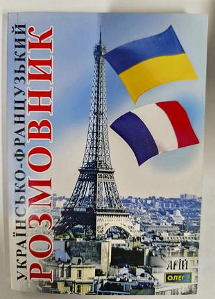 Українсько- французький розмовник