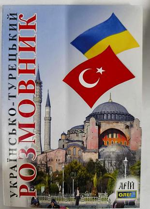 Українсько - турецький розмовник