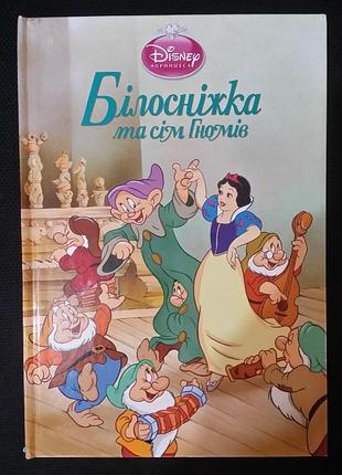 Белоснежка и семь гномов. десныш