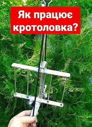 Кротоловка двусторонняя для вылова кротов на газоне и участке