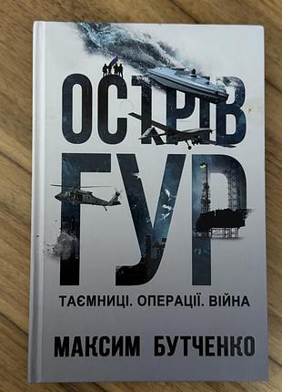 Книга художня максим бутченко «острів гур. таємниці. операції. війна» українською мовою. стан нової