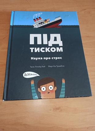 Під тиском наука про стрес таня ллойд кай