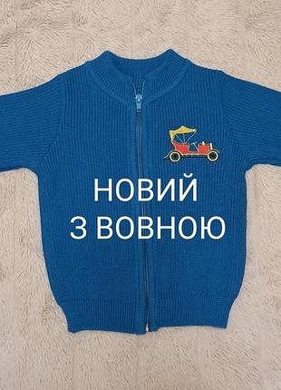 Новый теплый свитерик кофта на молнии с шерстью для мальчиков на 12-18 месяцев🤗