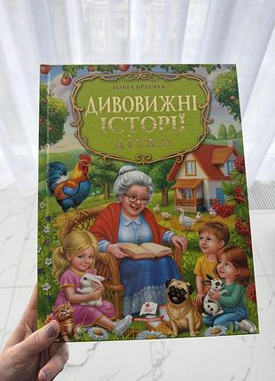 Книга дивовижні історії дітям. золота колекція , дитяча література, ідею подарунку