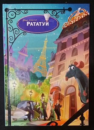 Рататуй. десней