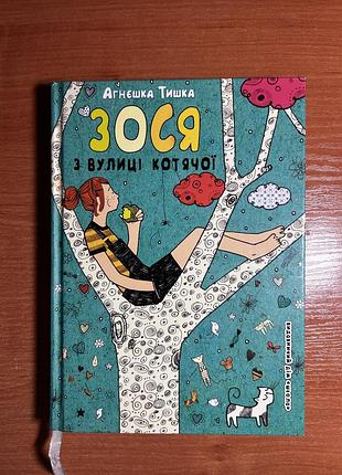 Дитяча книга агнешка тишка зося з вулиці котячої, тверда палітурка, видавництво старого лева