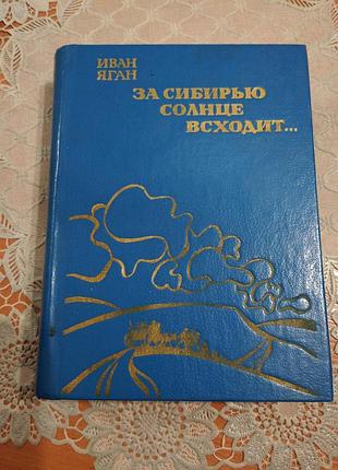 Книга — іван яган "за сибір'ю сонце сходить", "до завтра прасується", "безумовний ефект", 1984, 531 стор.