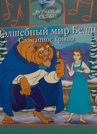 Дитяча книга disney казки чарівний світ белль: зламане крило українською мовою