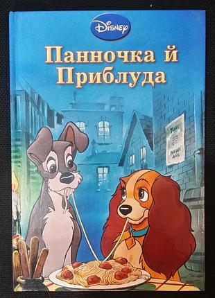 Панночка і приблуда. дісней